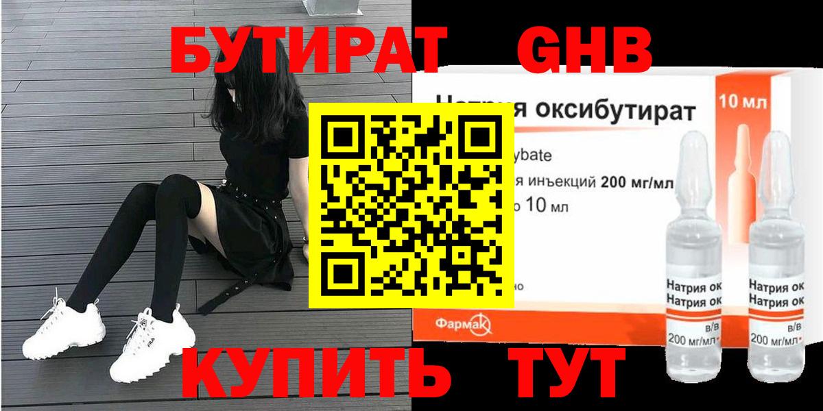 БУТИРАТ GHB Ярославль