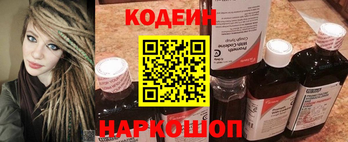 Ярославль  Codein Purple Drank  Кодеин Purple Drank  Вход с VPN 