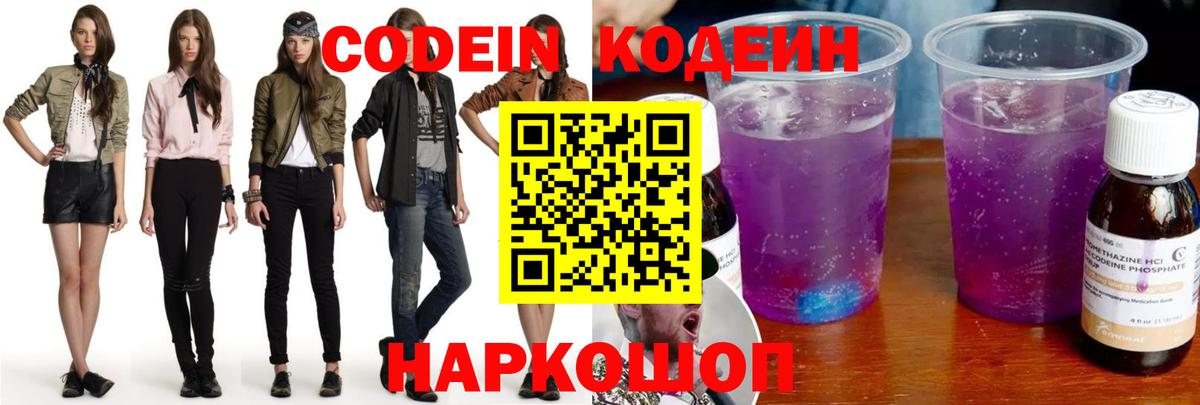 Кодеиновый сироп Lean Purple Drank Ярославль